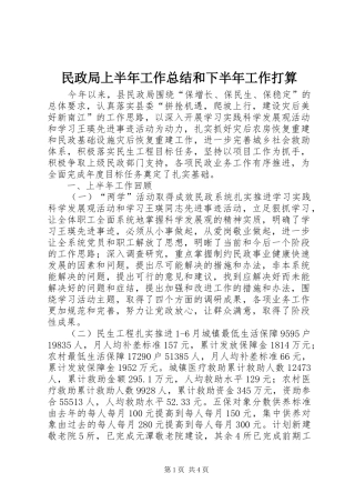 2024年民政局上半年工作总结和下半年工作打算