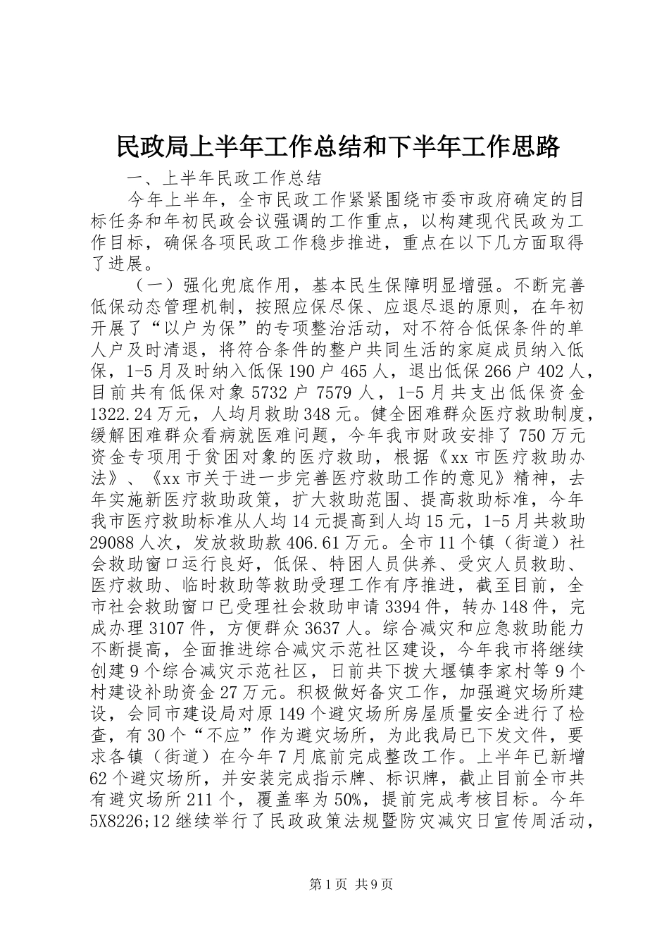 2024年民政局上半年工作总结和下半年工作思路_第1页