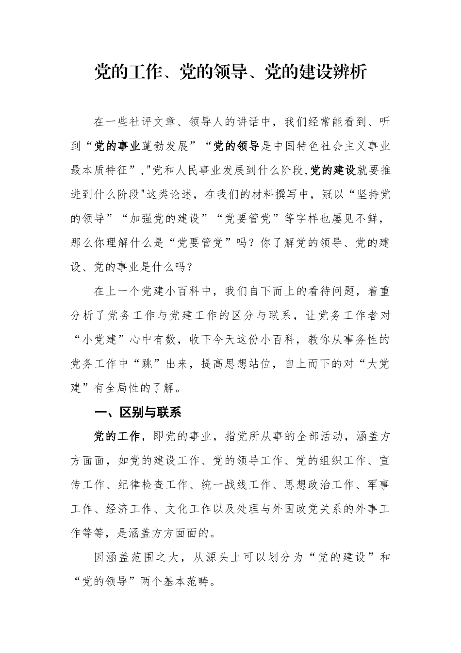 党的工作党的领导党的建设辨析_第1页