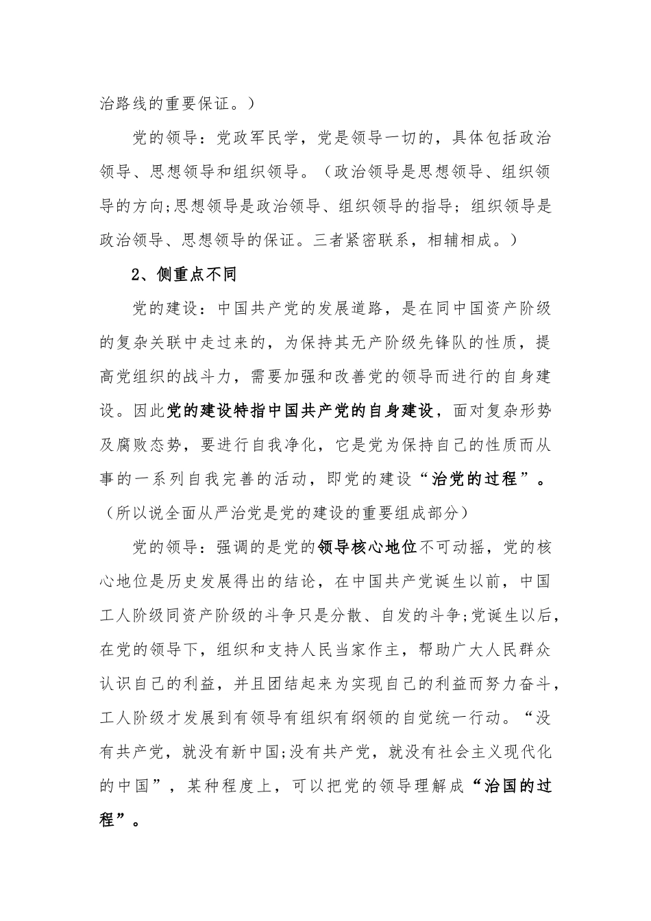 党的工作党的领导党的建设辨析_第3页