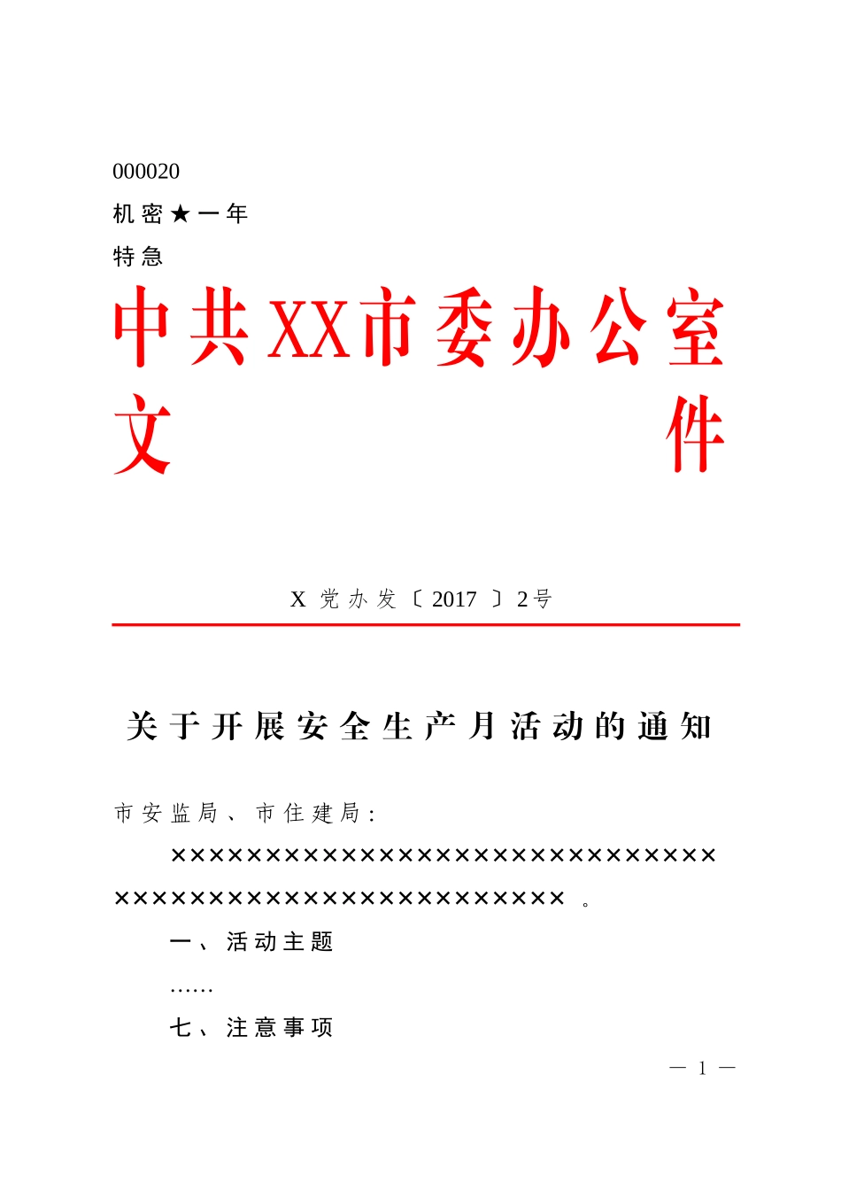 1.公文标准格式最完整版（直接使用的纯净版）_第1页