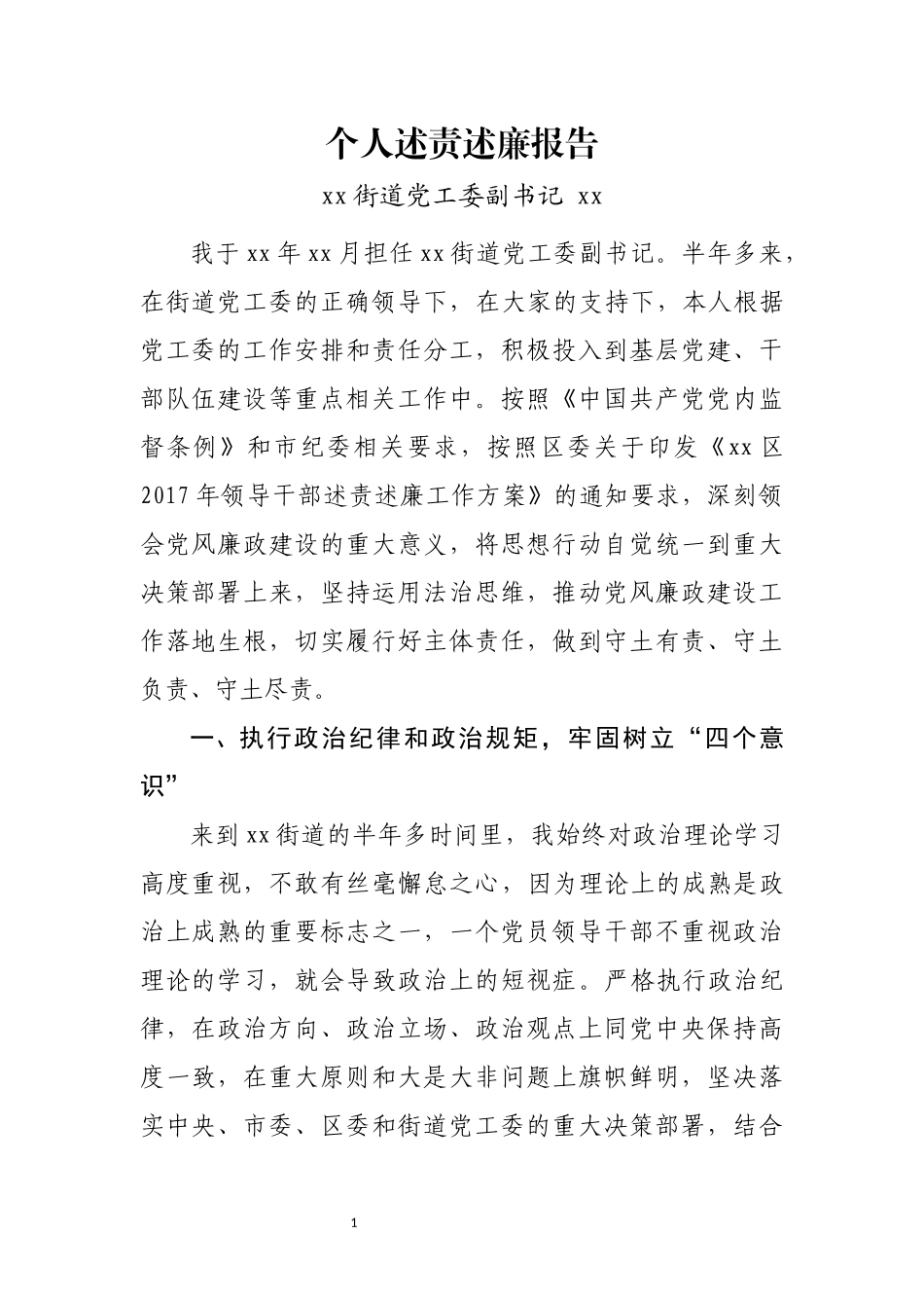 街道党工委领导个人述责述廉报告_第1页