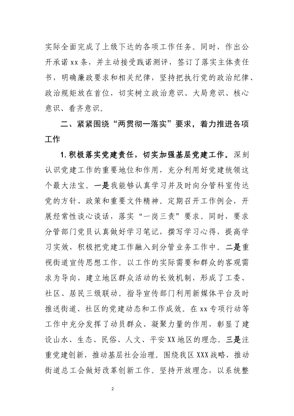 街道党工委领导个人述责述廉报告_第2页