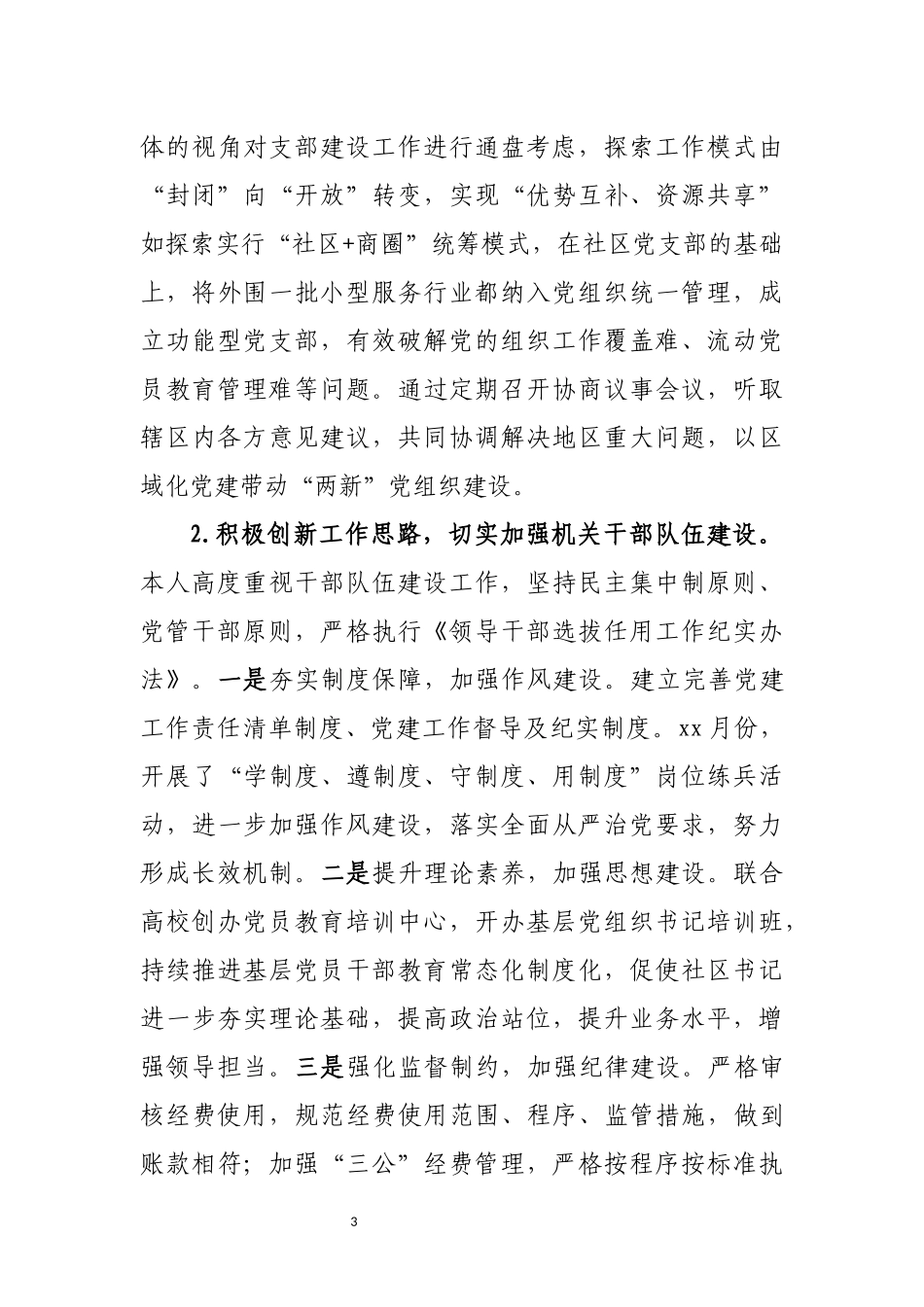 街道党工委领导个人述责述廉报告_第3页