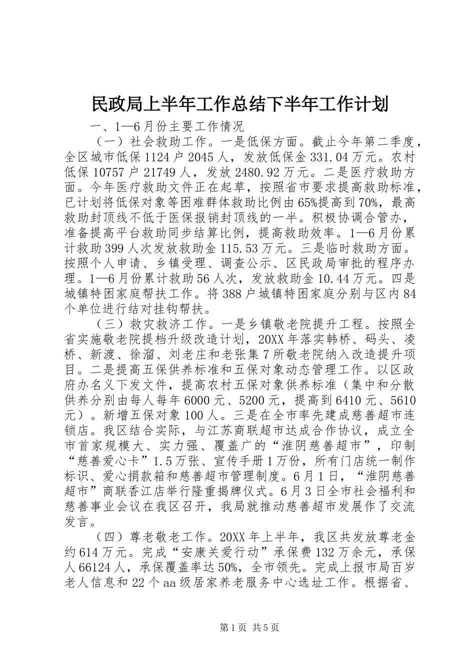 2024年民政局上半年工作总结下半年工作计划_第1页