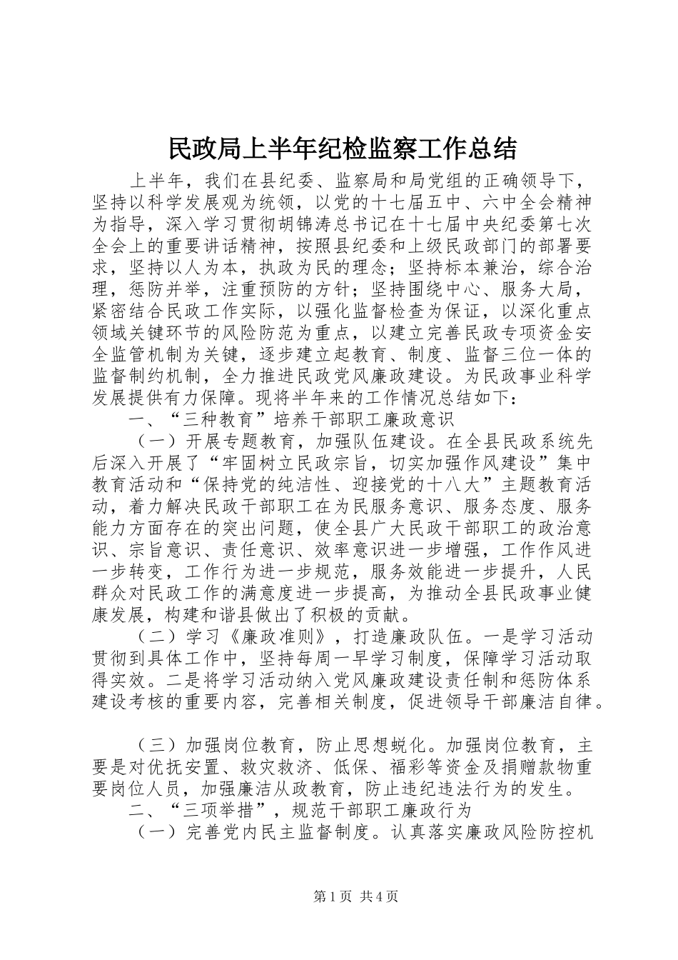 2024年民政局上半年纪检监察工作总结_第1页