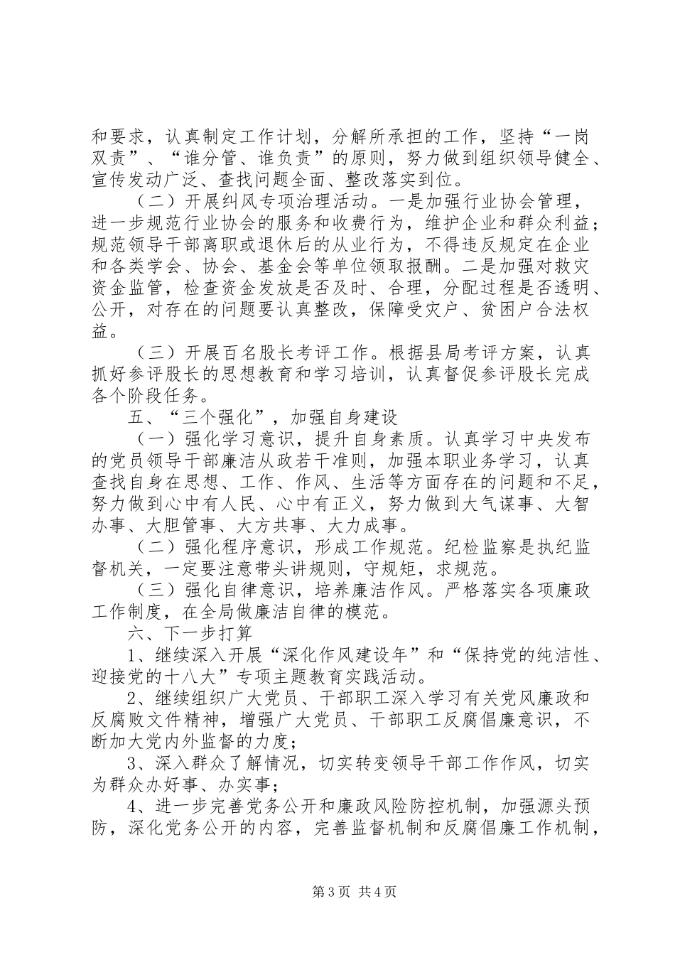 2024年民政局上半年纪检监察工作总结_第3页