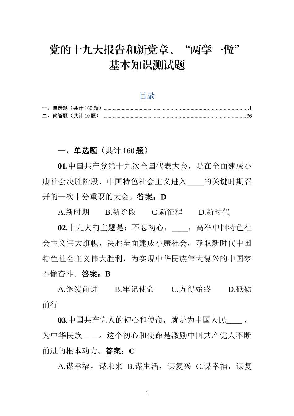 党的十九大报告和新党章两学一做基本知识测试题_第1页