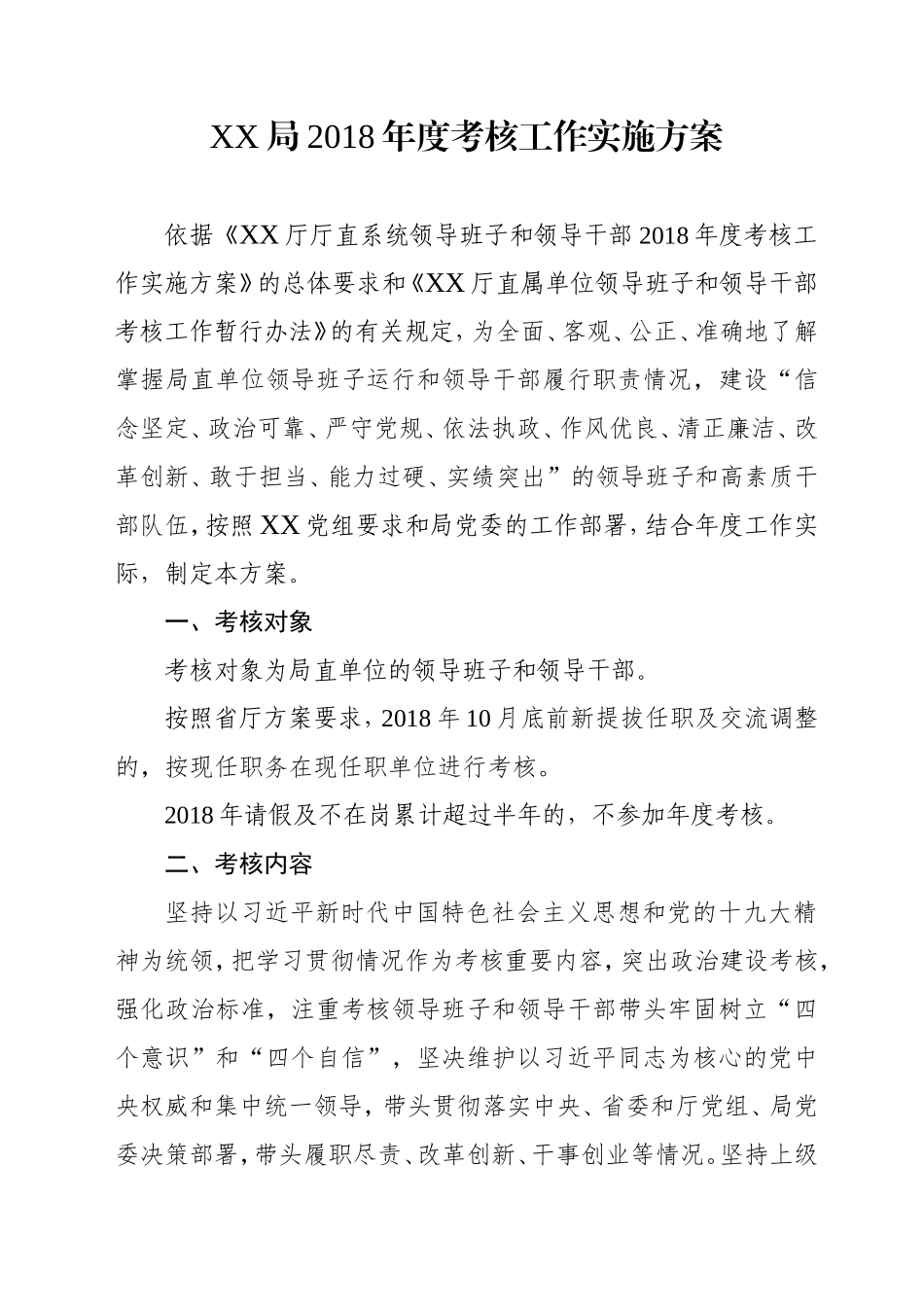 1.局直年度考核工作方案_第1页