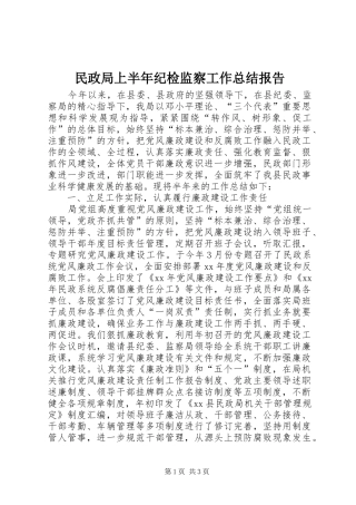 2024年民政局上半年纪检监察工作总结报告