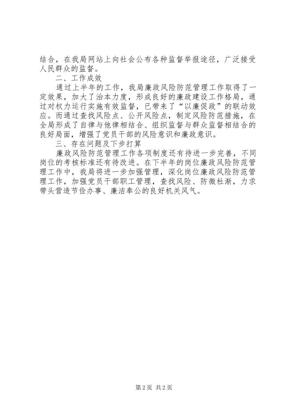 2024年民政局上半年廉政风险防范管理工作总结_第2页