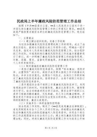 2024年民政局上半年廉政风险防范管理工作总结