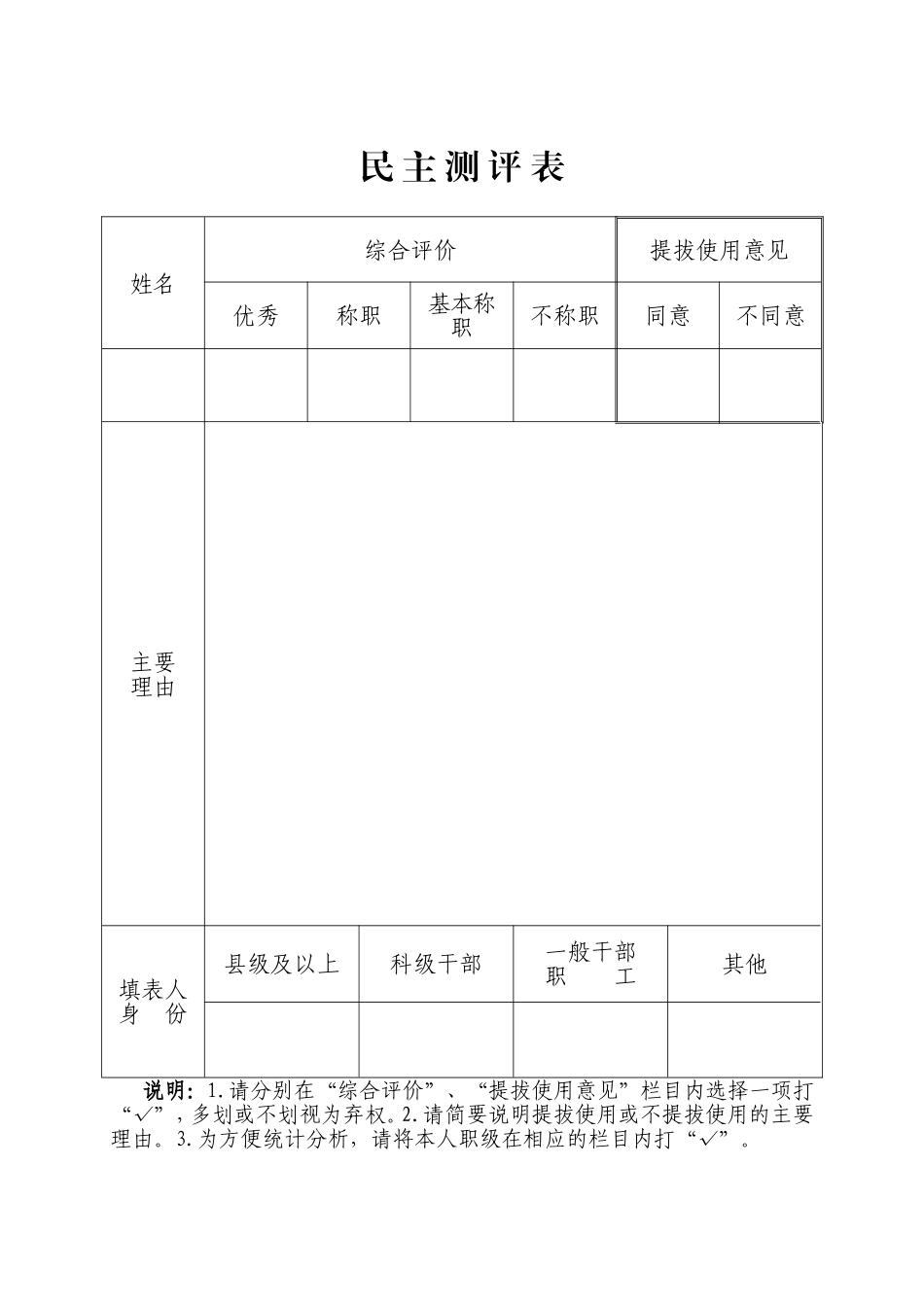 1表--民主测评表_第1页