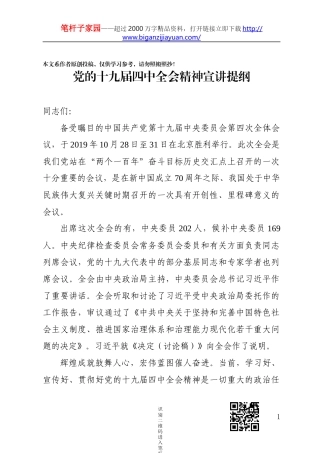 党的十九届四中全会精神宣讲提纲
