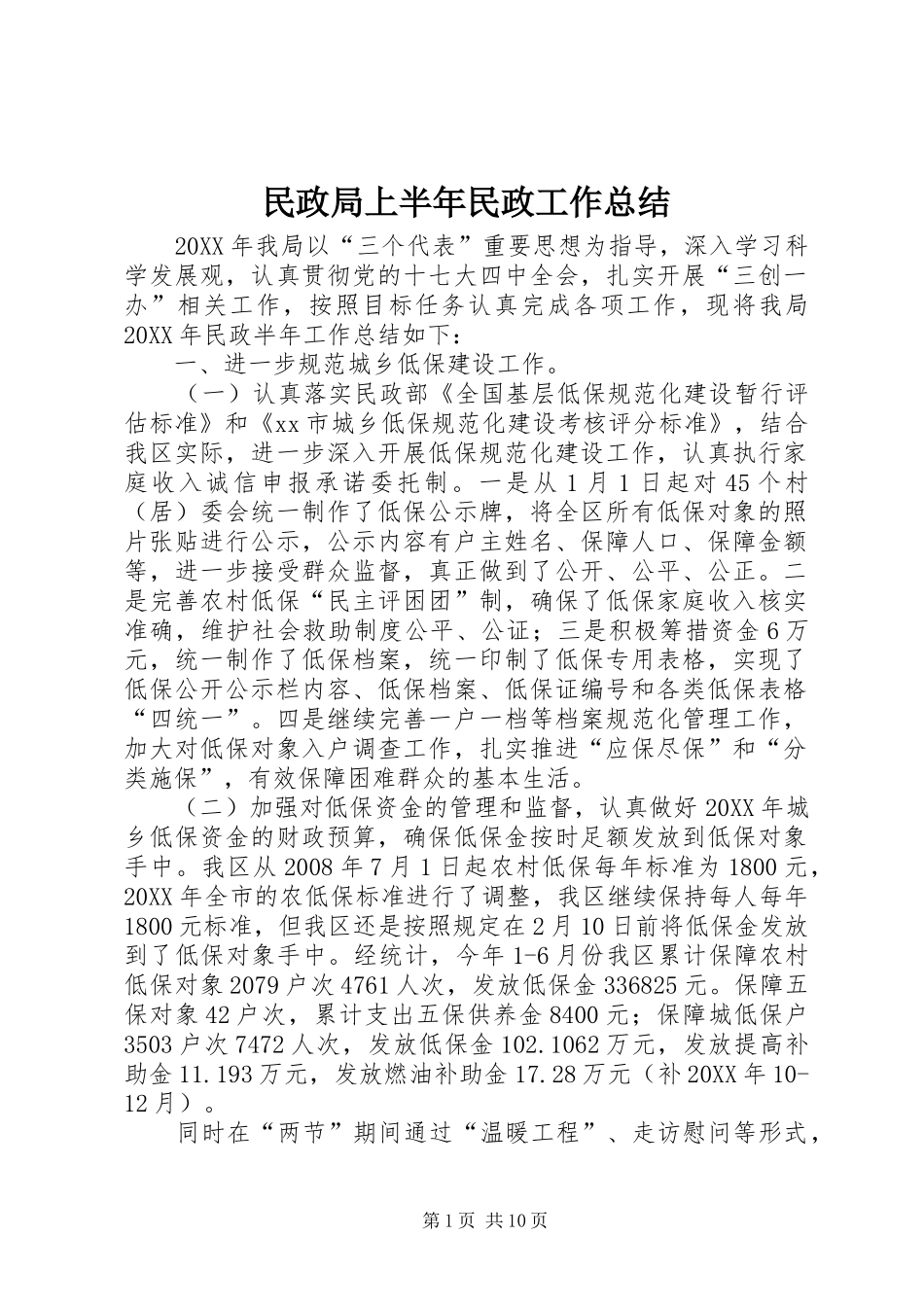 2024年民政局上半年民政工作总结_第1页