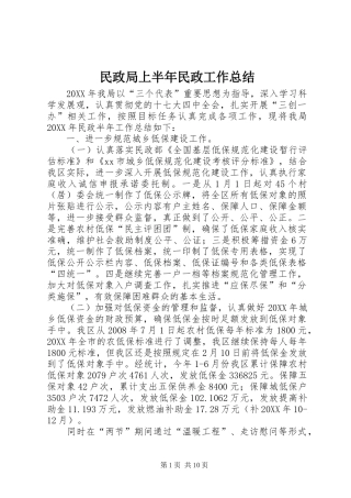 2024年民政局上半年民政工作总结