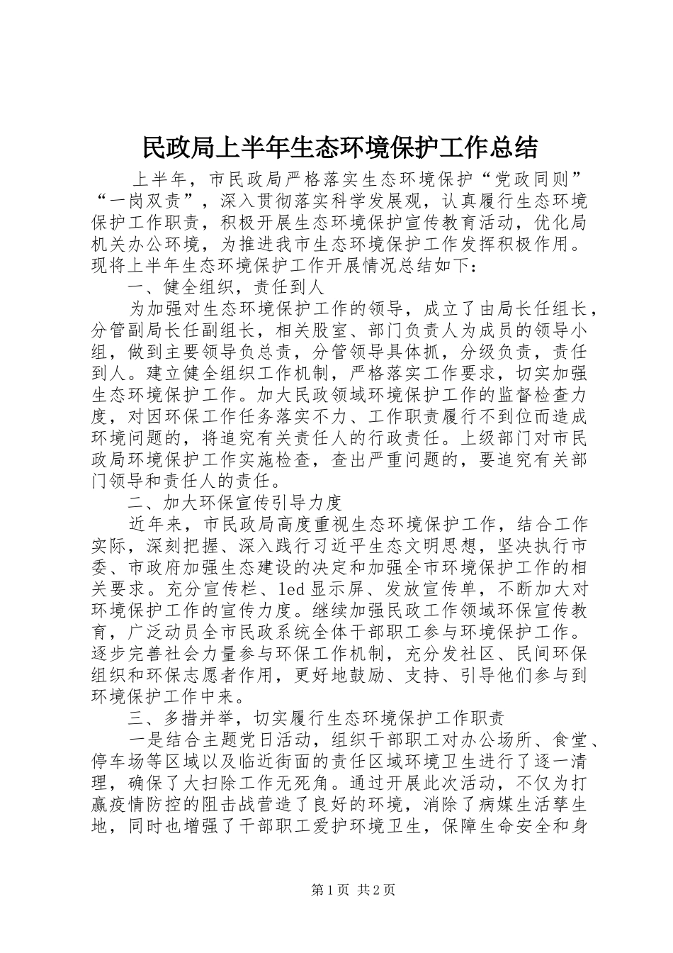 2024年民政局上半年生态环境保护工作总结_第1页