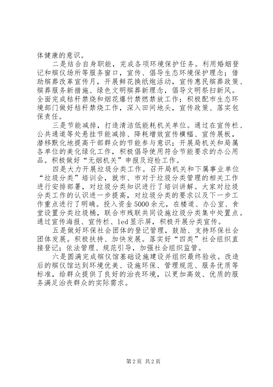 2024年民政局上半年生态环境保护工作总结_第2页