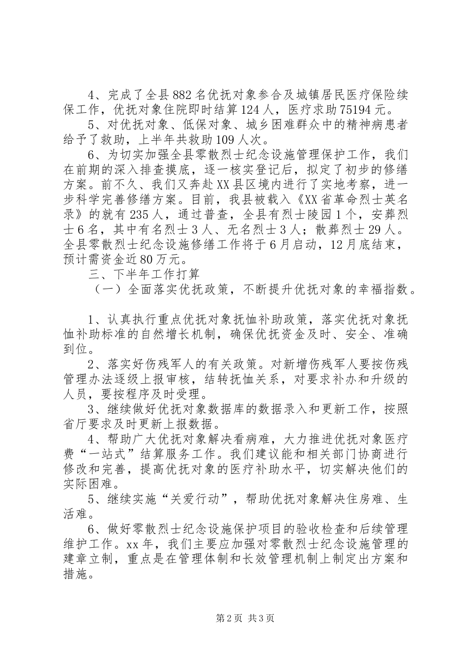2024年民政局上半年双拥优抚安置工作总结_第2页