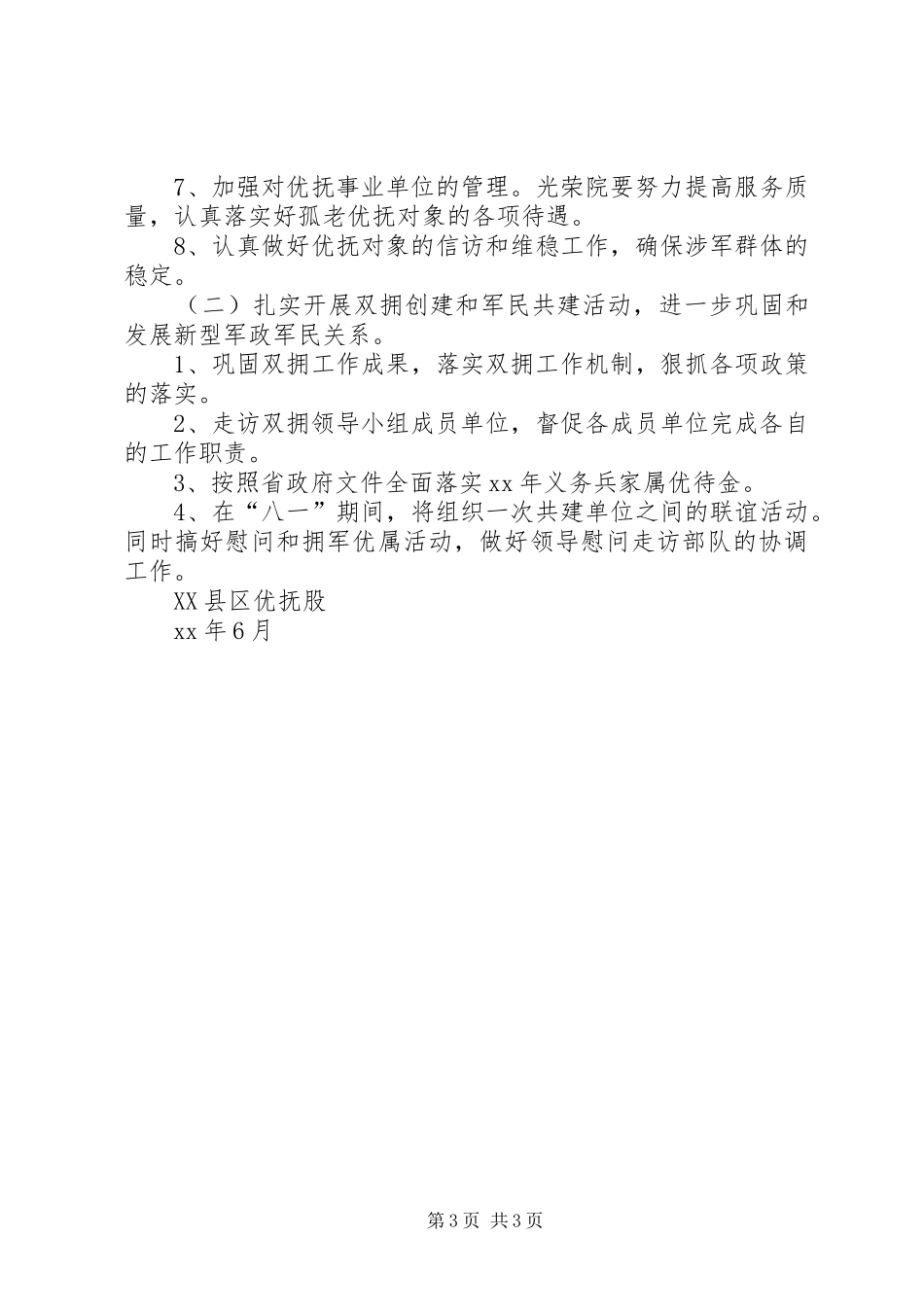 2024年民政局上半年双拥优抚安置工作总结_第3页