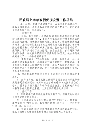 2024年民政局上半年双拥优抚安置工作总结