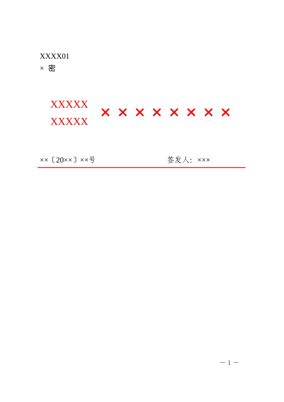 1政企通用——上行【红头】通用格式（套用模板)_第1页