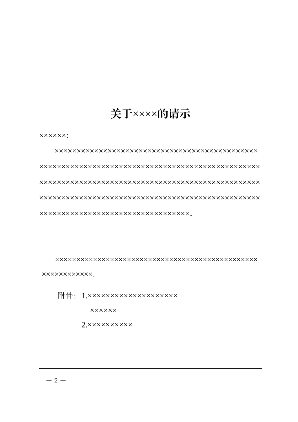 1政企通用——上行【红头】通用格式（套用模板)_第2页