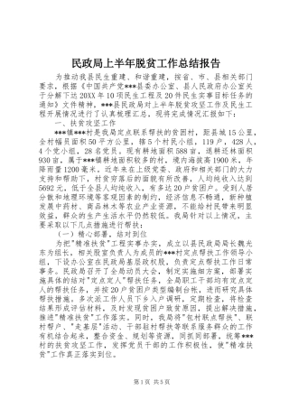 2024年民政局上半年脱贫工作总结报告