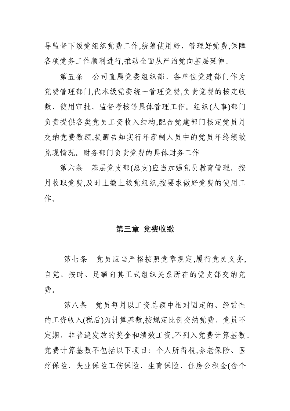 党费收缴、使用和管理办法，参考范文_第2页