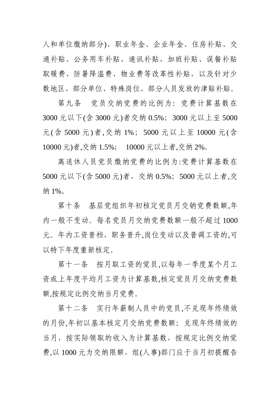 党费收缴、使用和管理办法，参考范文_第3页