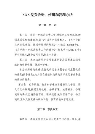 党费收缴、使用和管理办法，参考范文
