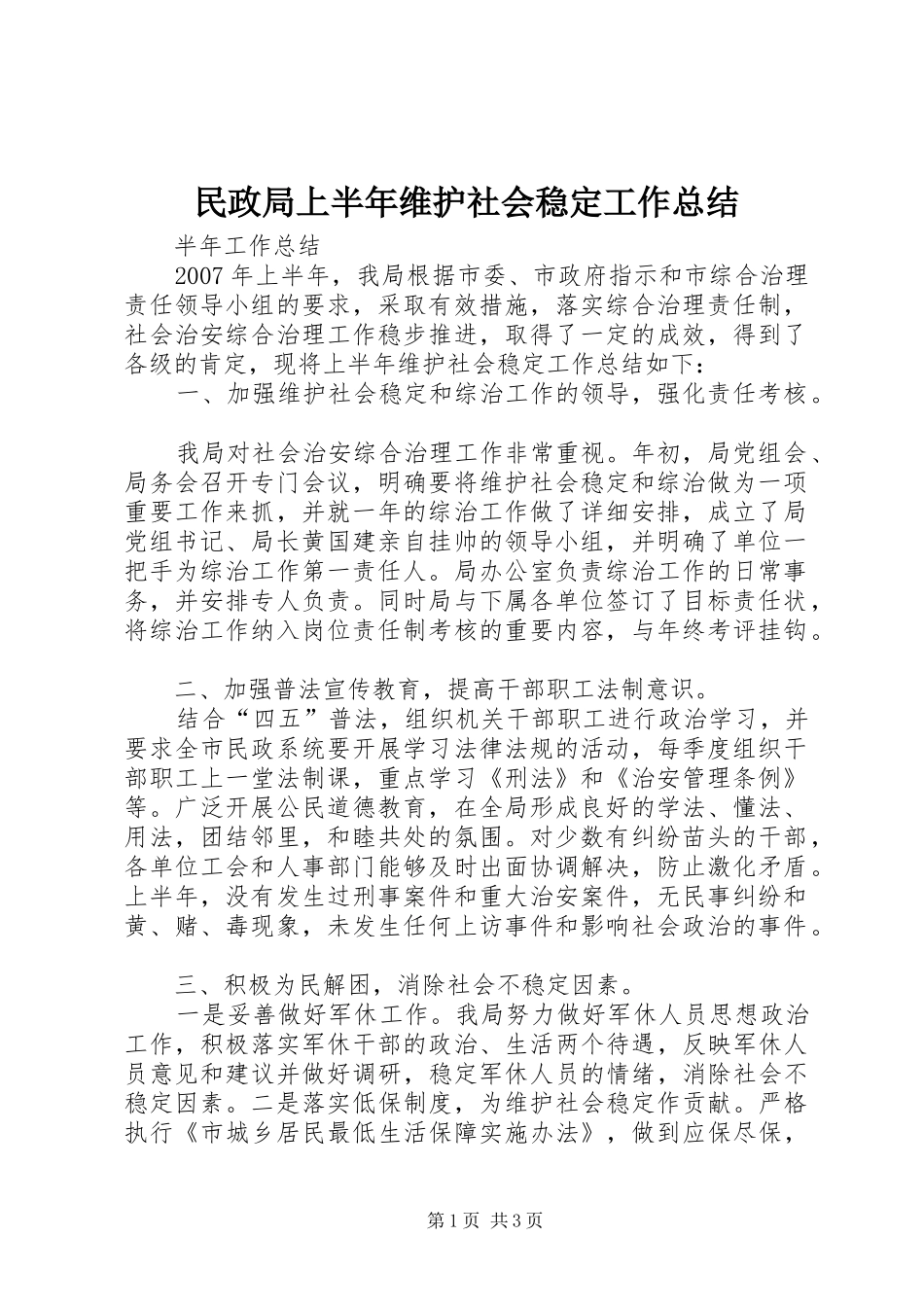 2024年民政局上半年维护社会稳定工作总结_第1页