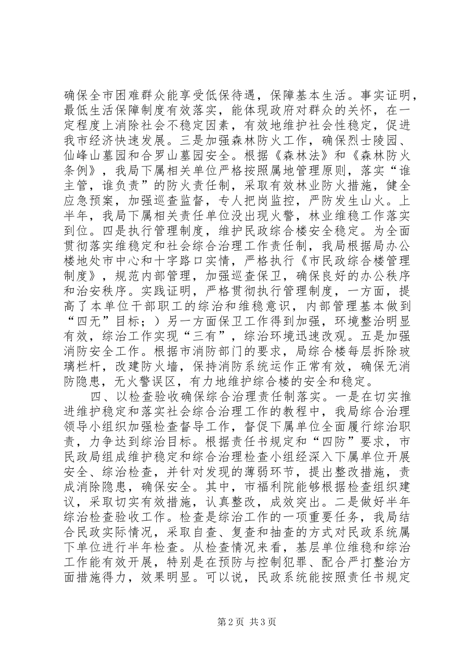 2024年民政局上半年维护社会稳定工作总结_第2页