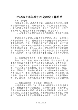 2024年民政局上半年维护社会稳定工作总结