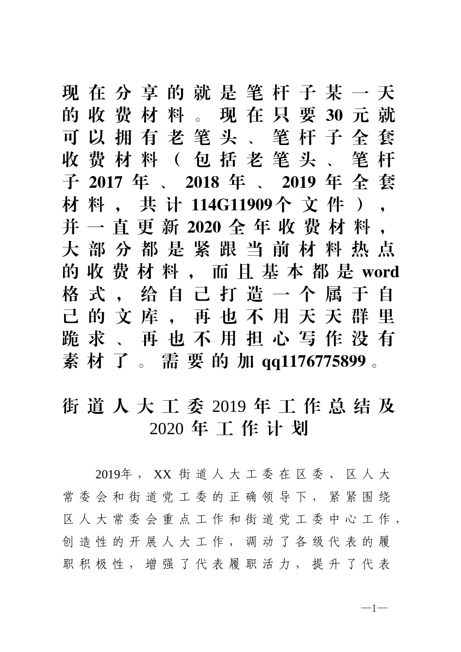 街道人大工委2019年工作总结和2020年工作计划_第1页