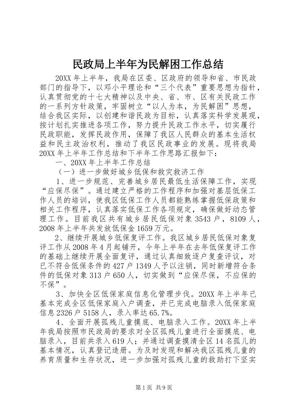 2024年民政局上半年为民解困工作总结_第1页