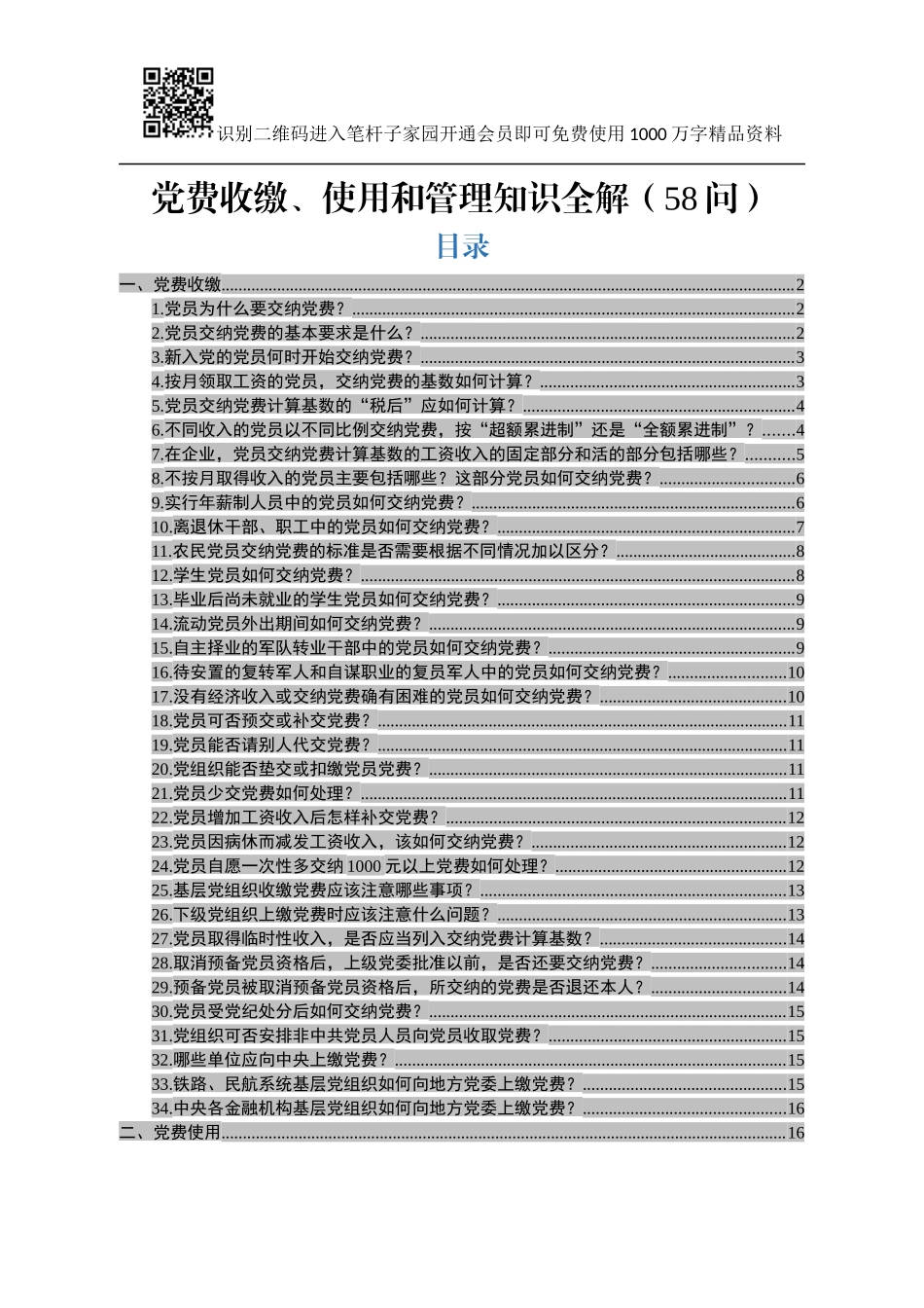 党费收缴、使用和管理知识全解（58问）_第1页
