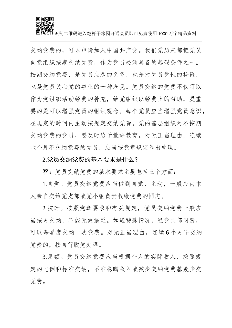 党费收缴、使用和管理知识全解（58问）_第3页