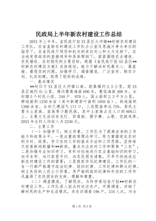 2024年民政局上半年新农村建设工作总结