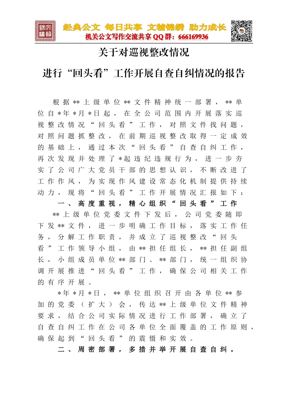 2.关于对巡视整改情况进行“回头看”工作开展自查自纠情况的报告_第1页