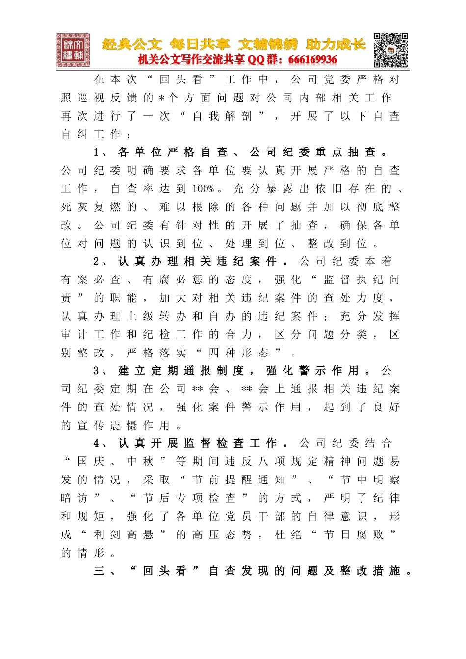 2.关于对巡视整改情况进行“回头看”工作开展自查自纠情况的报告_第2页