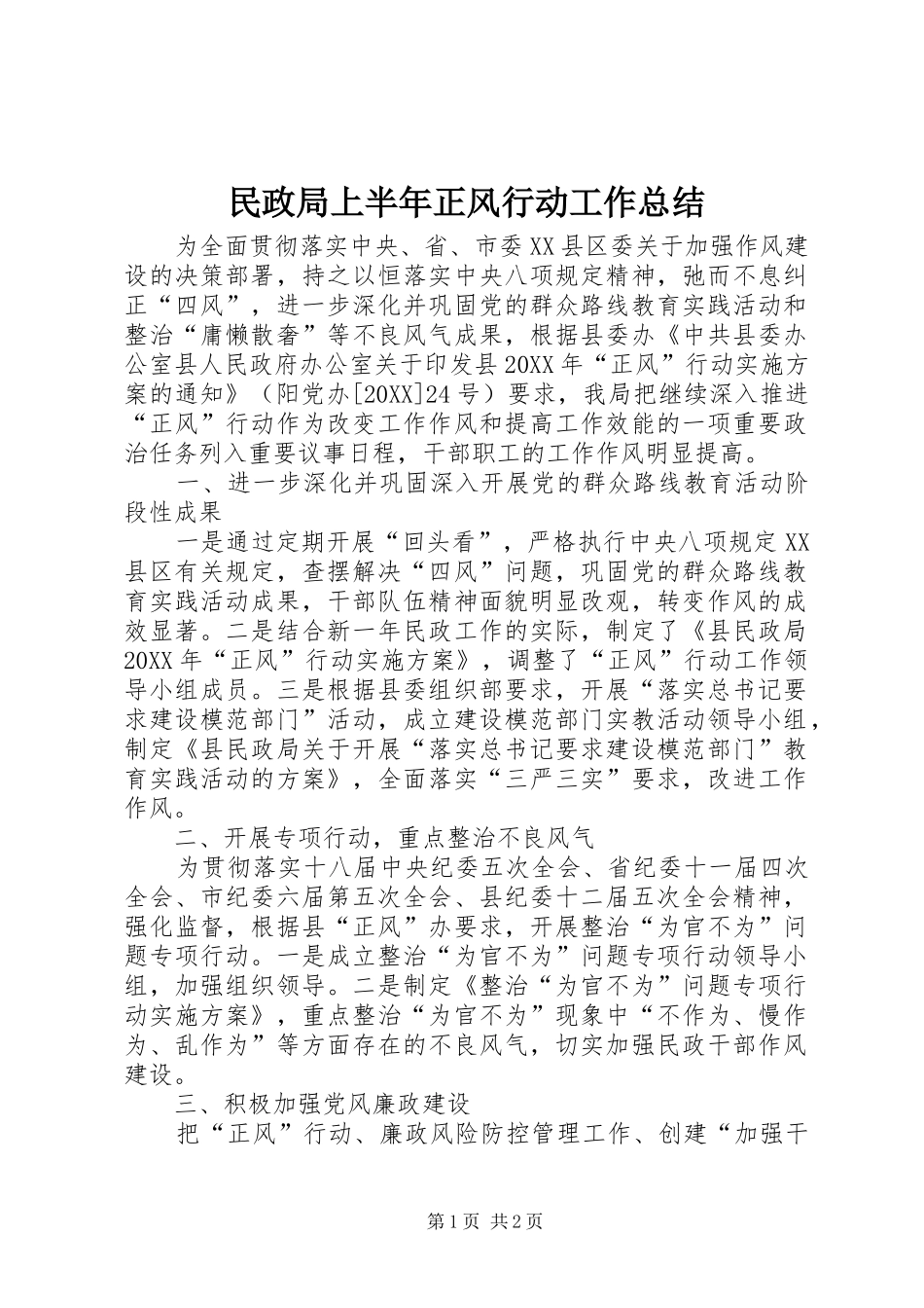 2024年民政局上半年正风行动工作总结_第1页