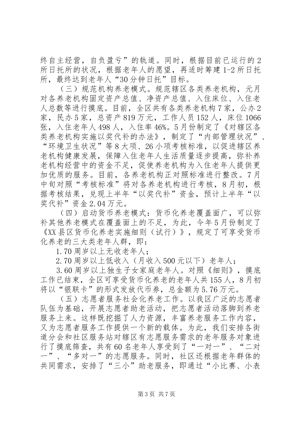 2024年民政局上半年重点工作总结_第3页