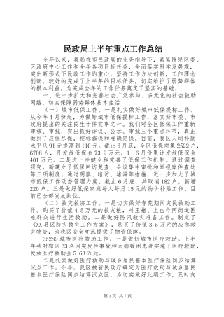 2024年民政局上半年重点工作总结