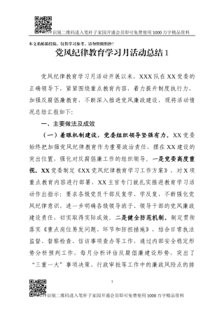 党风纪律学习月活动总结范文（2篇）