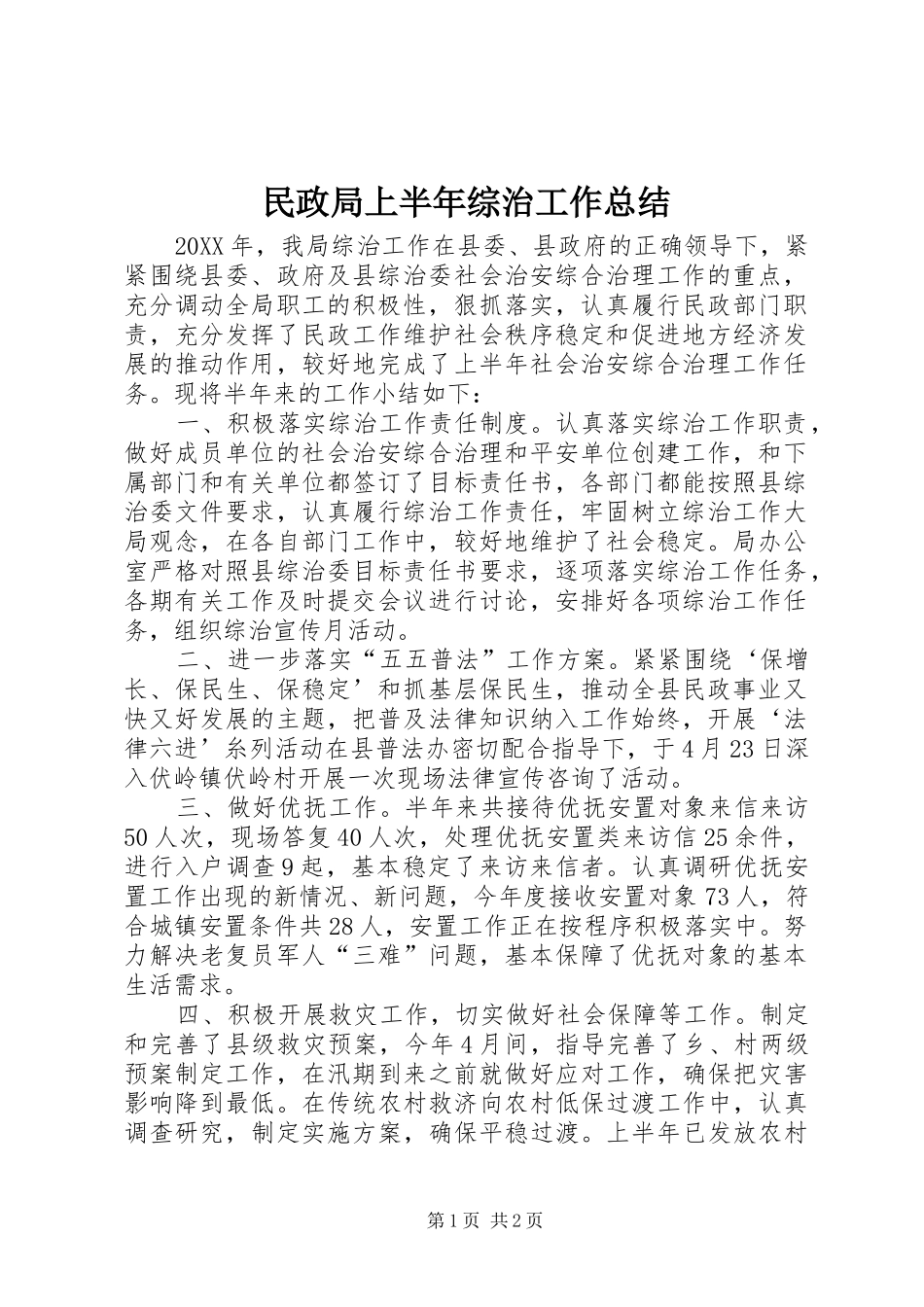 2024年民政局上半年综治工作总结_第1页