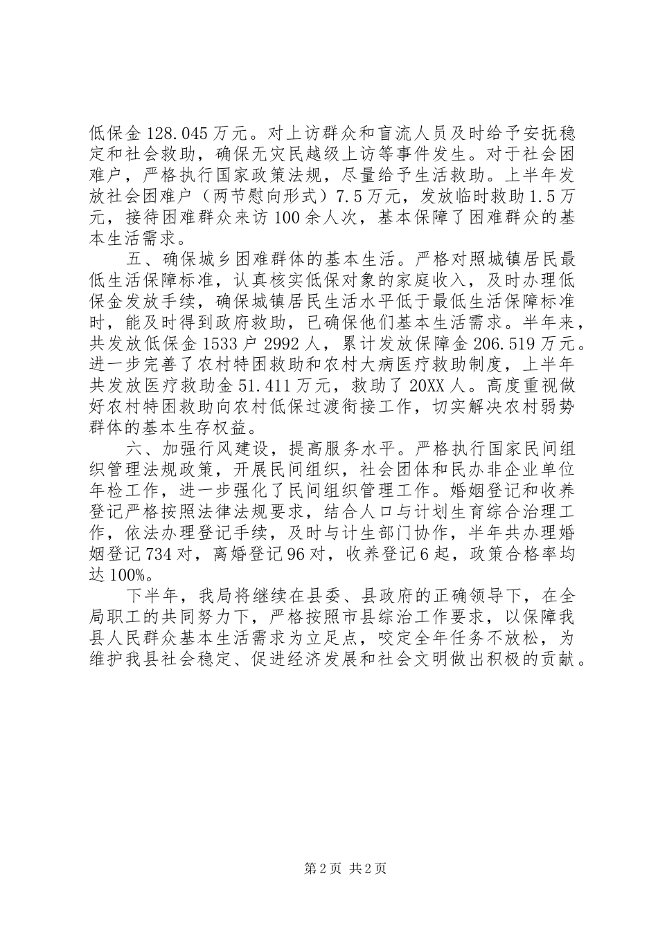 2024年民政局上半年综治工作总结_第2页