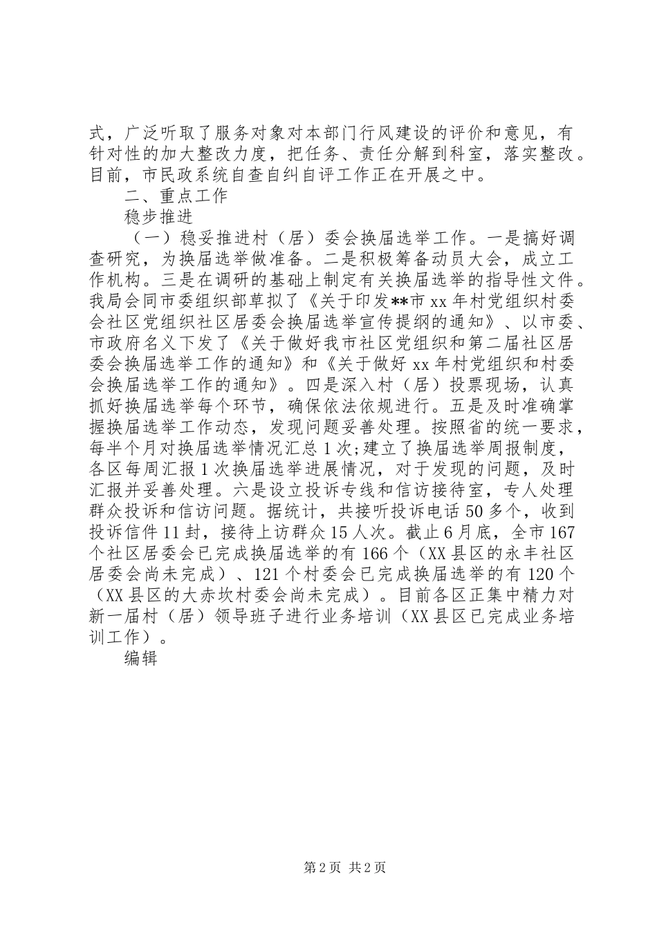 2024年民政局上半年总结_第2页