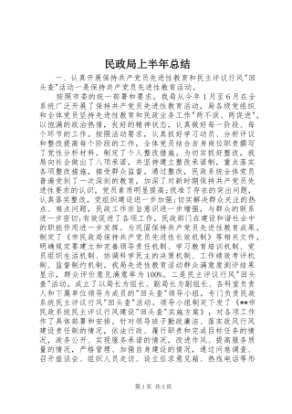 2024年民政局上半年总结