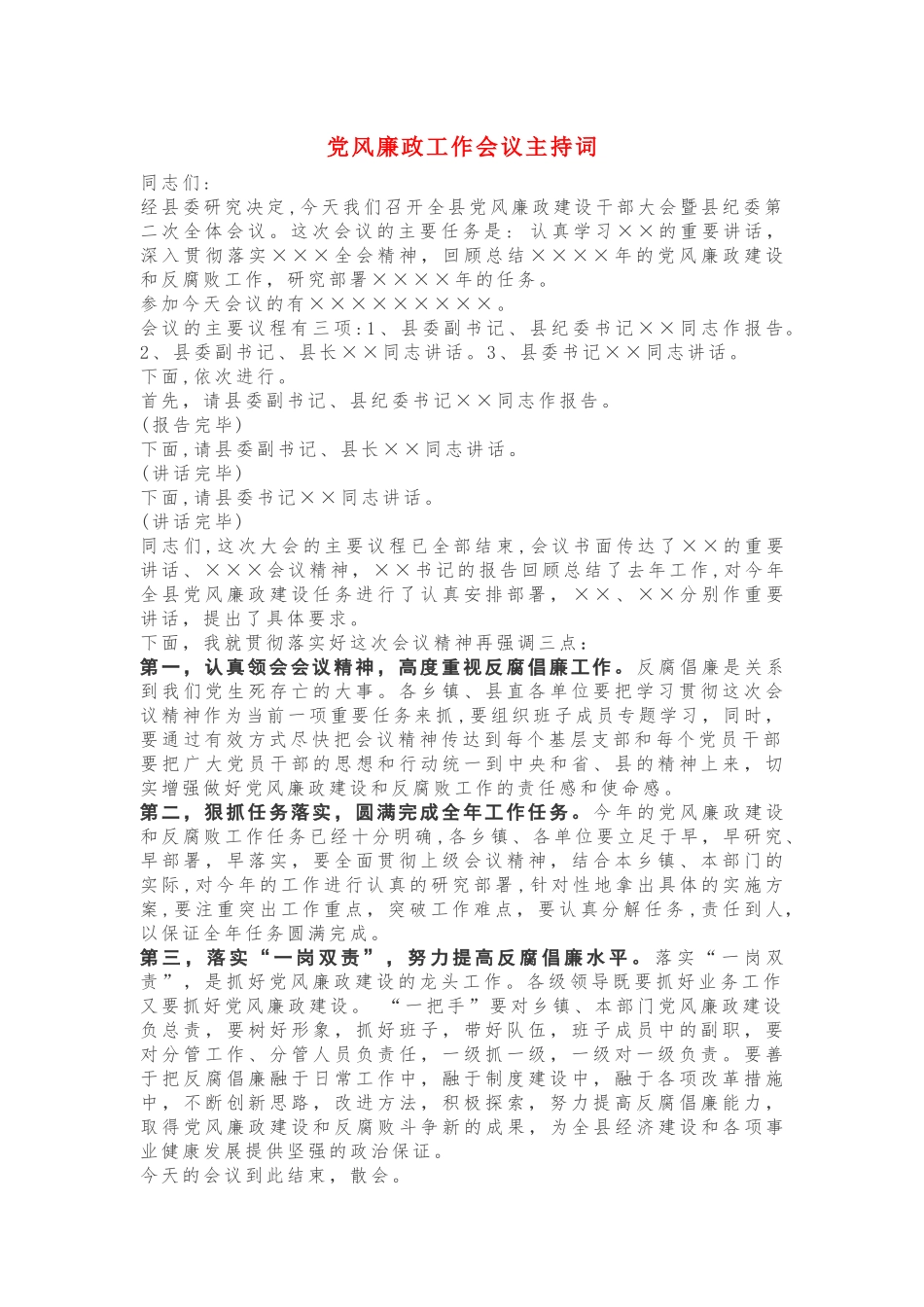 党风廉政工作会议主持词_第1页